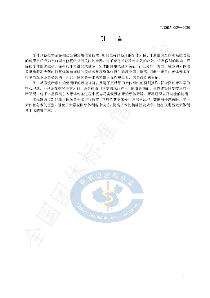 T/CHSA 009-2020 标准预览
