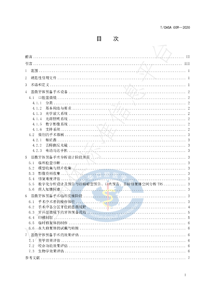 T/CHSA 009-2020 标准预览