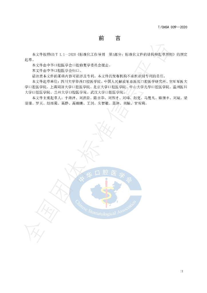 T/CHSA 009-2020 标准预览