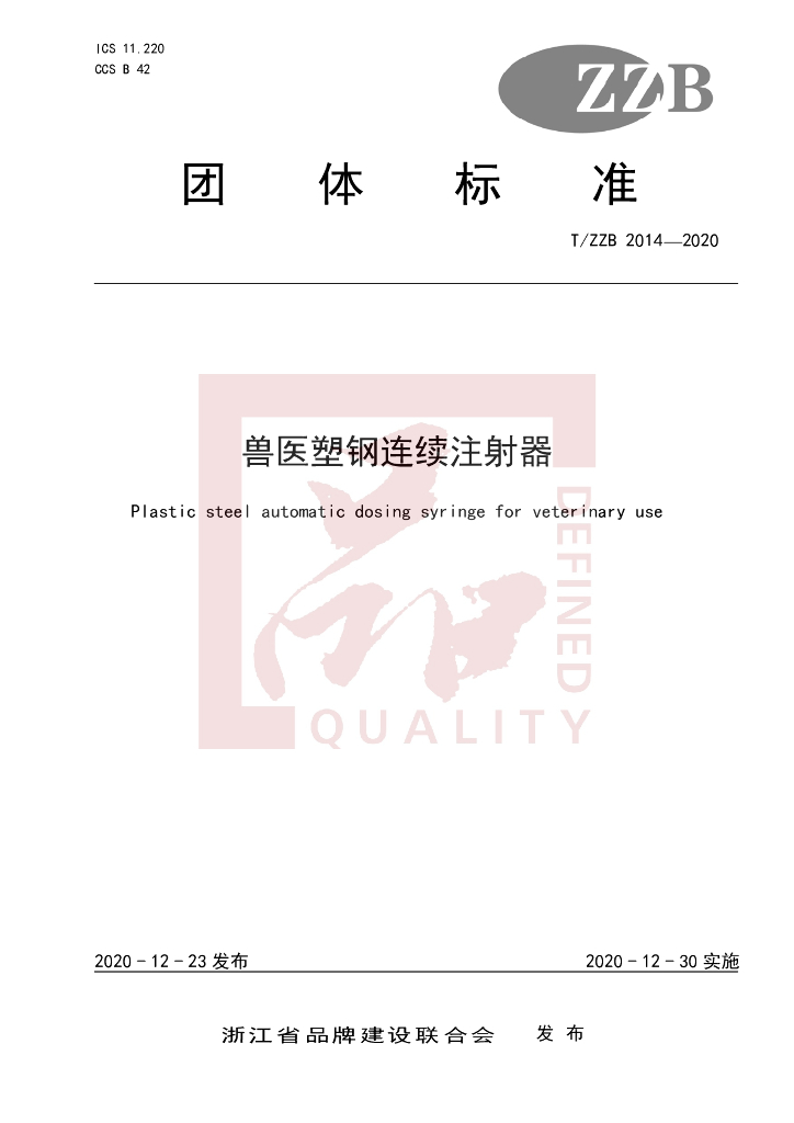 T/ZZB 2014-2020 标准预览