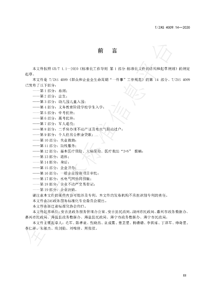 T/ZAS 4009.14-2020 标准预览