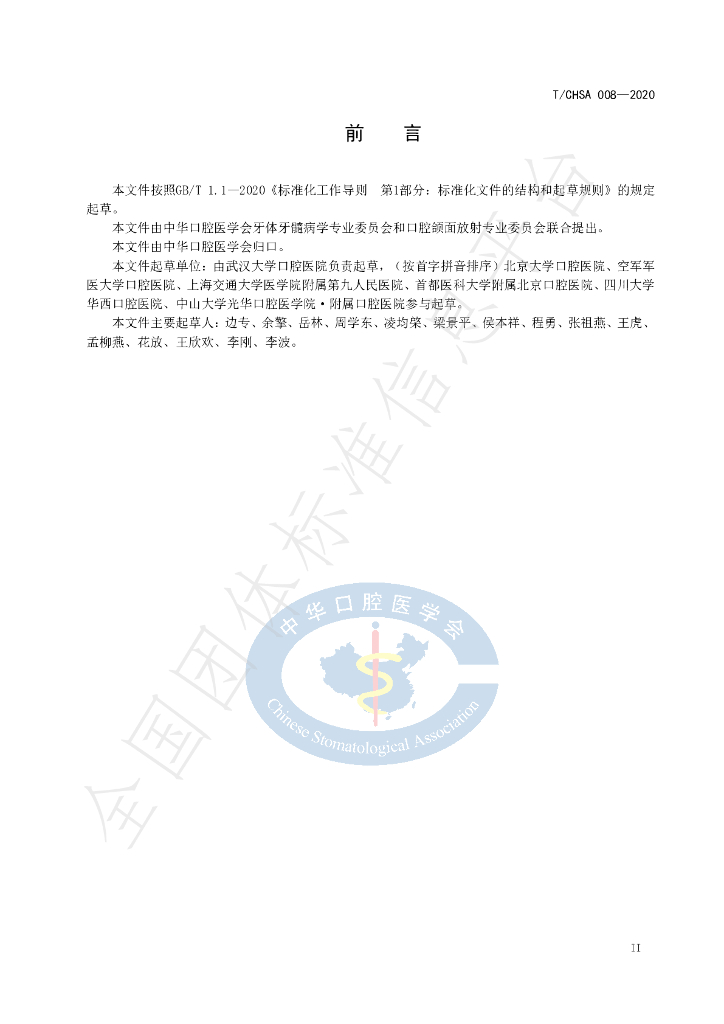 T/CHSA 008-2020 标准预览