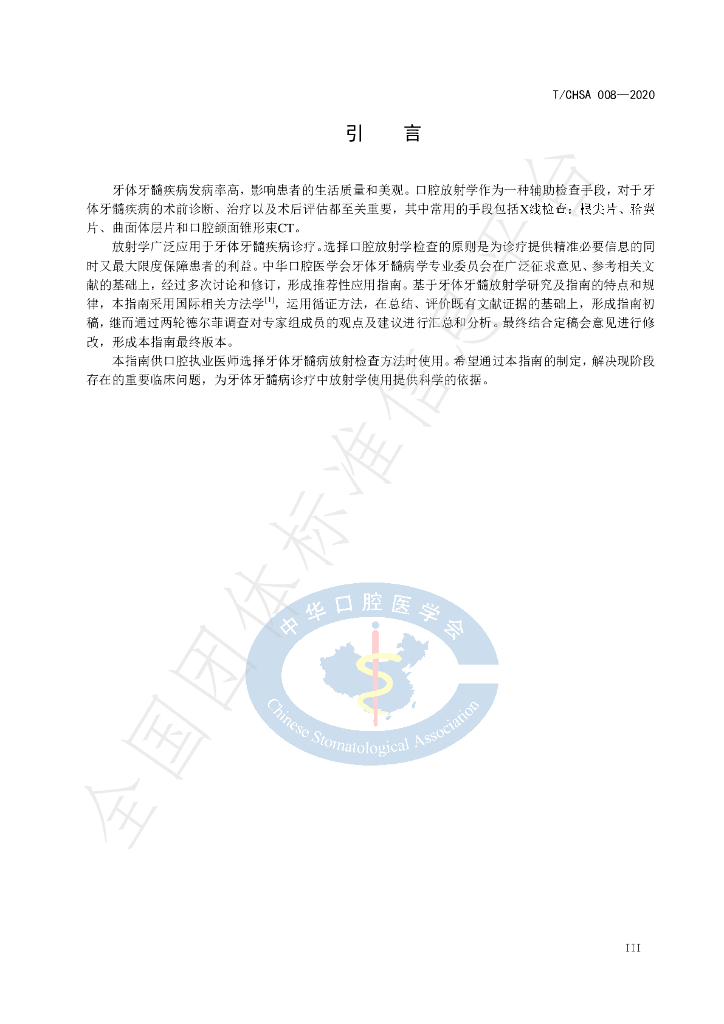T/CHSA 008-2020 标准预览
