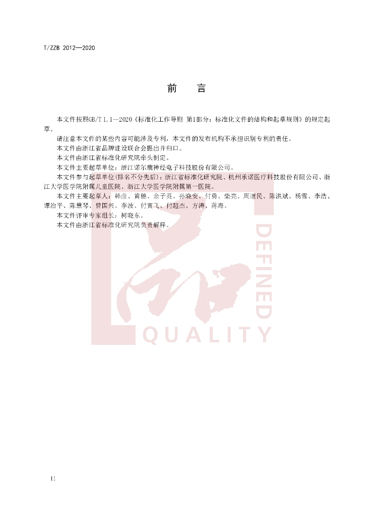 T/ZZB 2012-2020 标准预览