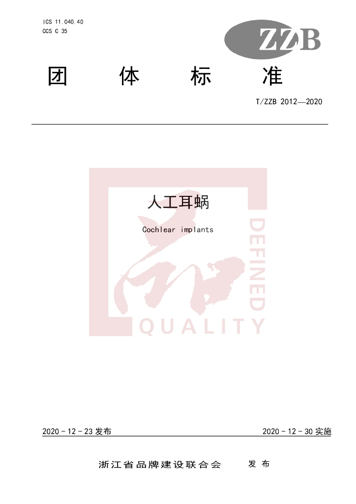 T/ZZB 2012-2020 标准预览