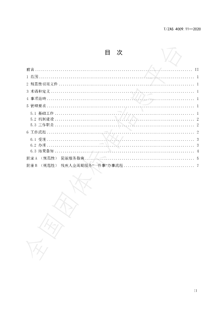 T/ZAS 4009.11-2020 标准预览