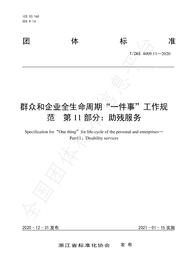 T/ZAS 4009.11-2020 标准预览