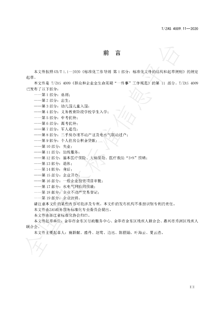T/ZAS 4009.11-2020 标准预览