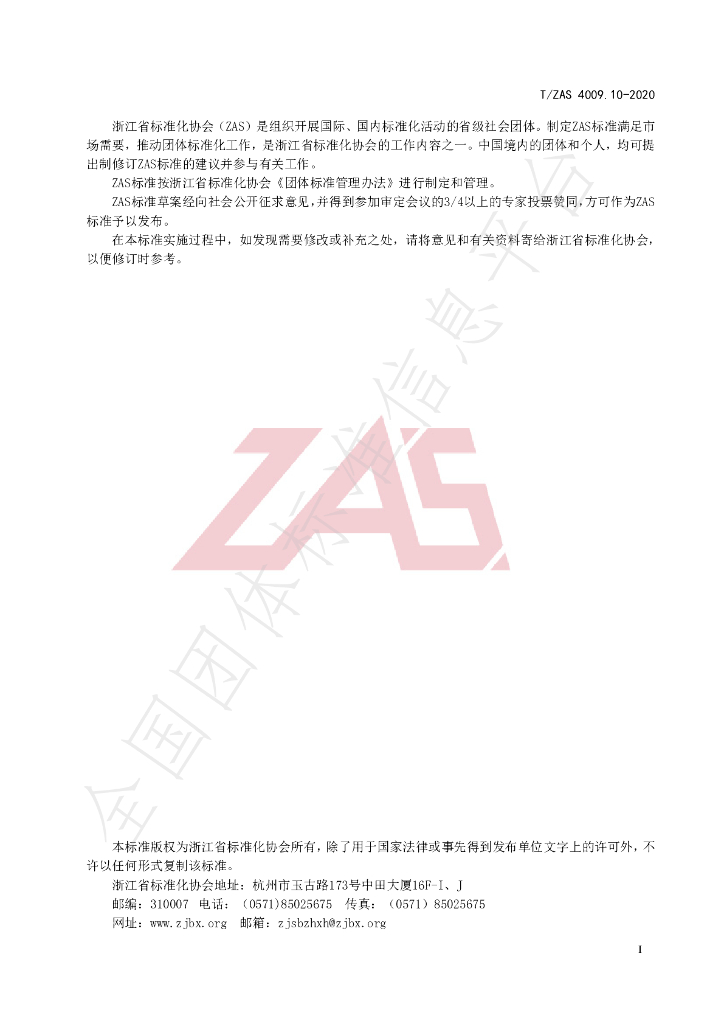 T/ZAS 4009.10-2020 标准预览