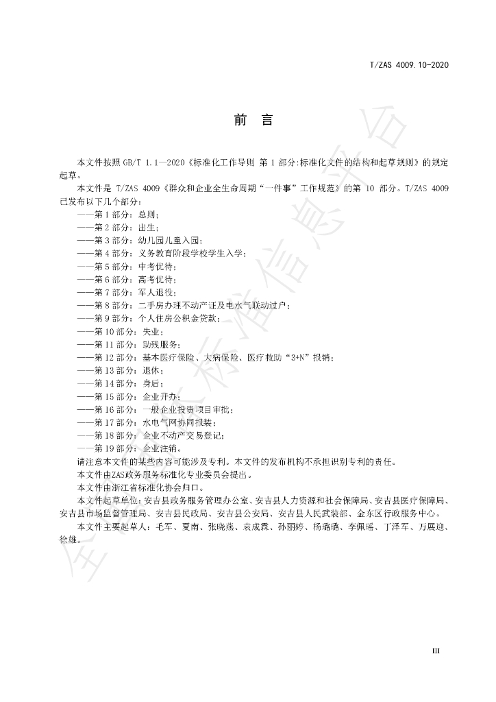 T/ZAS 4009.10-2020 标准预览