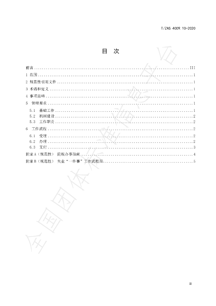 T/ZAS 4009.10-2020 标准预览