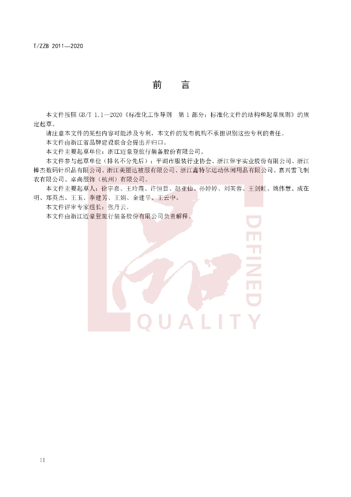 T/ZZB 2011-2020 标准预览