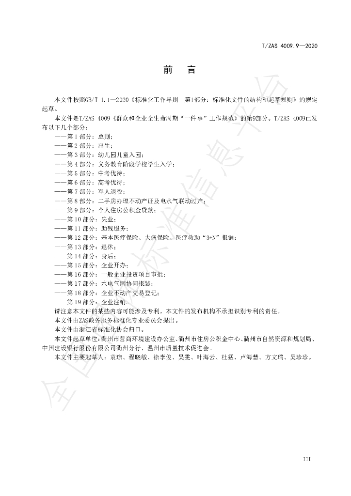 T/ZAS 4009.9-2020 标准预览