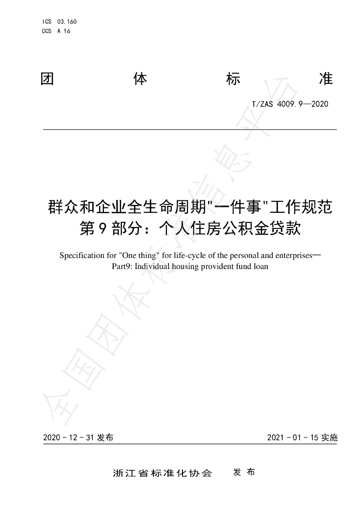 T/ZAS 4009.9-2020 标准预览
