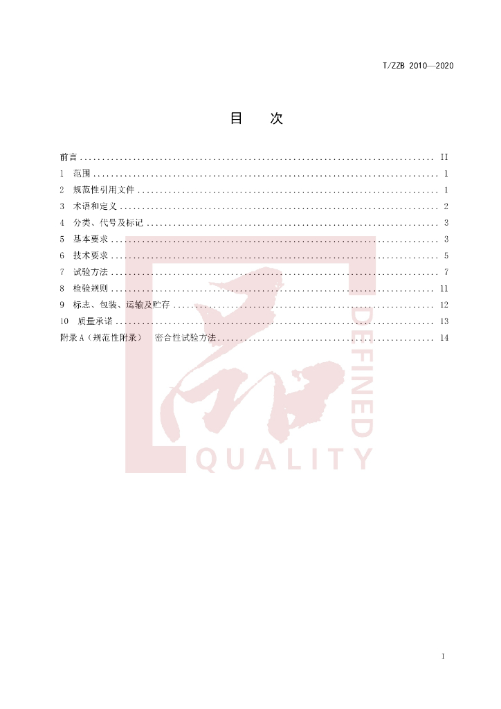 T/ZZB 2010-2020 标准预览
