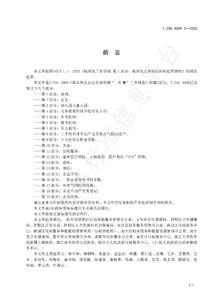 T/ZAS 4009.2-2020 标准预览