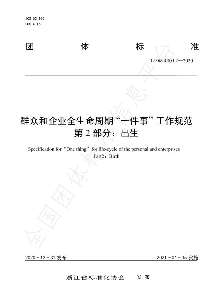 T/ZAS 4009.2-2020 标准预览