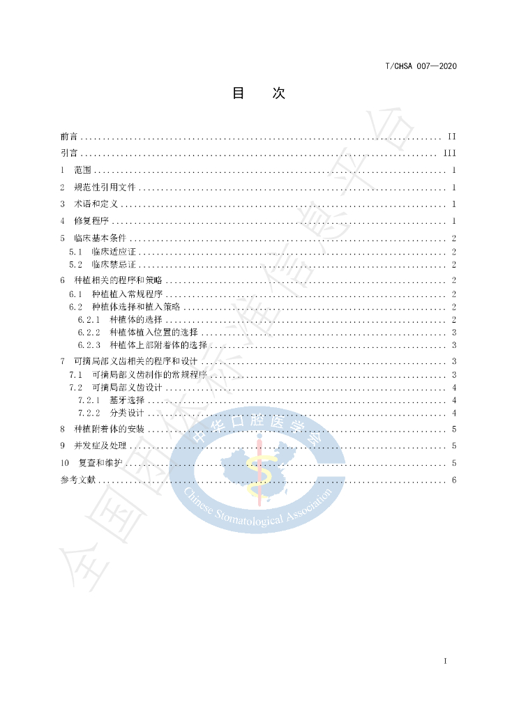 T/CHSA 007-2020 标准预览