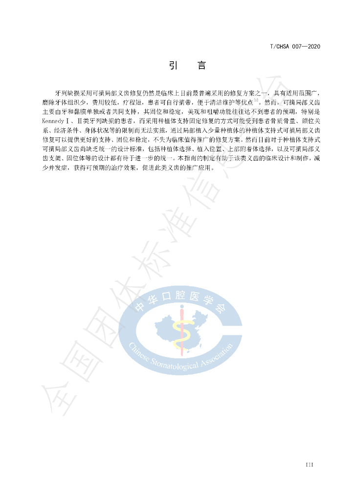 T/CHSA 007-2020 标准预览