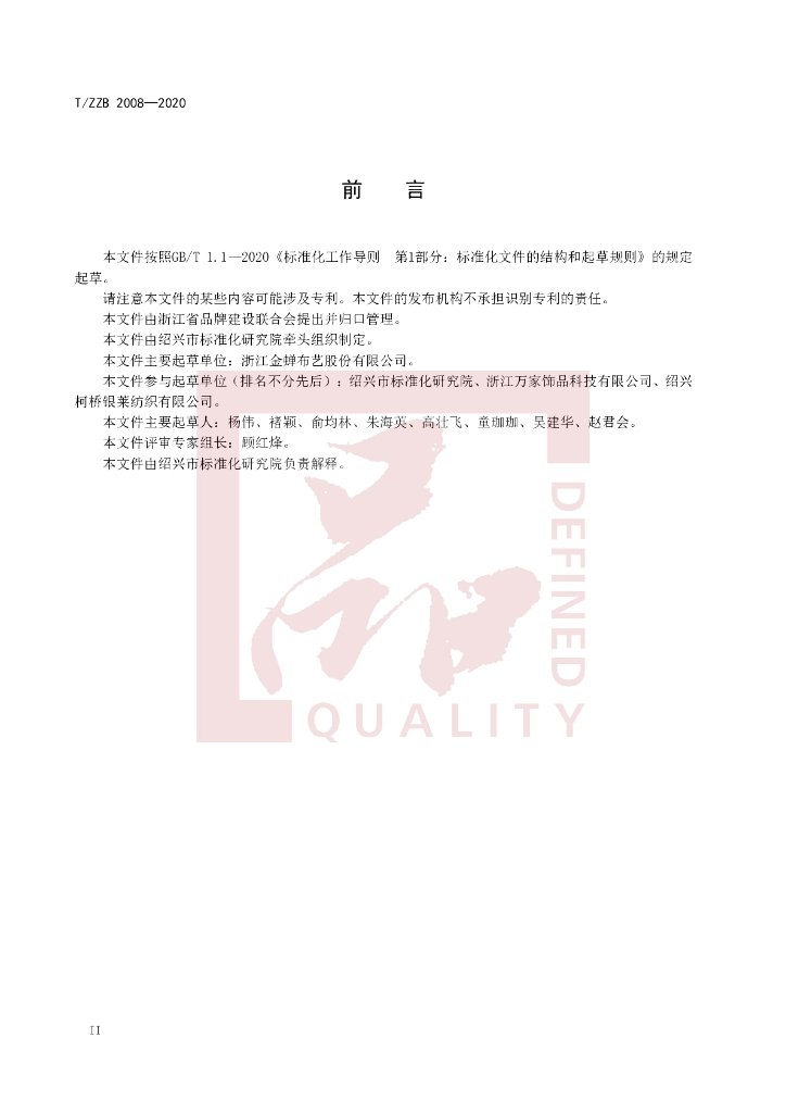 T/ZZB 2008-2020 标准预览
