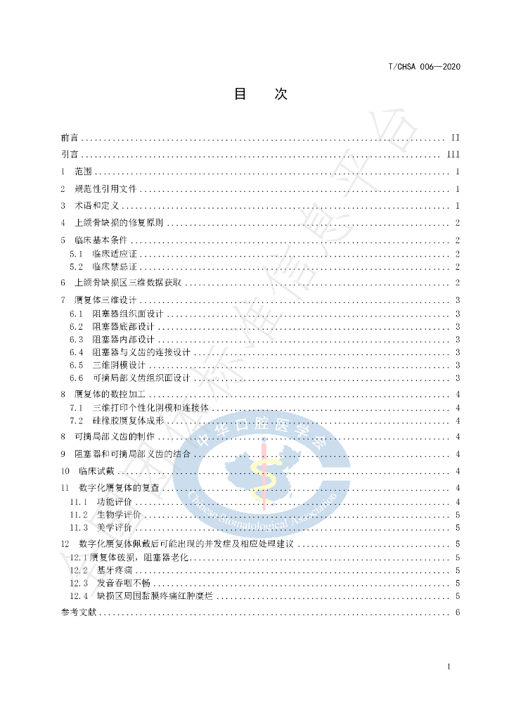 T/CHSA 006-2020 标准预览