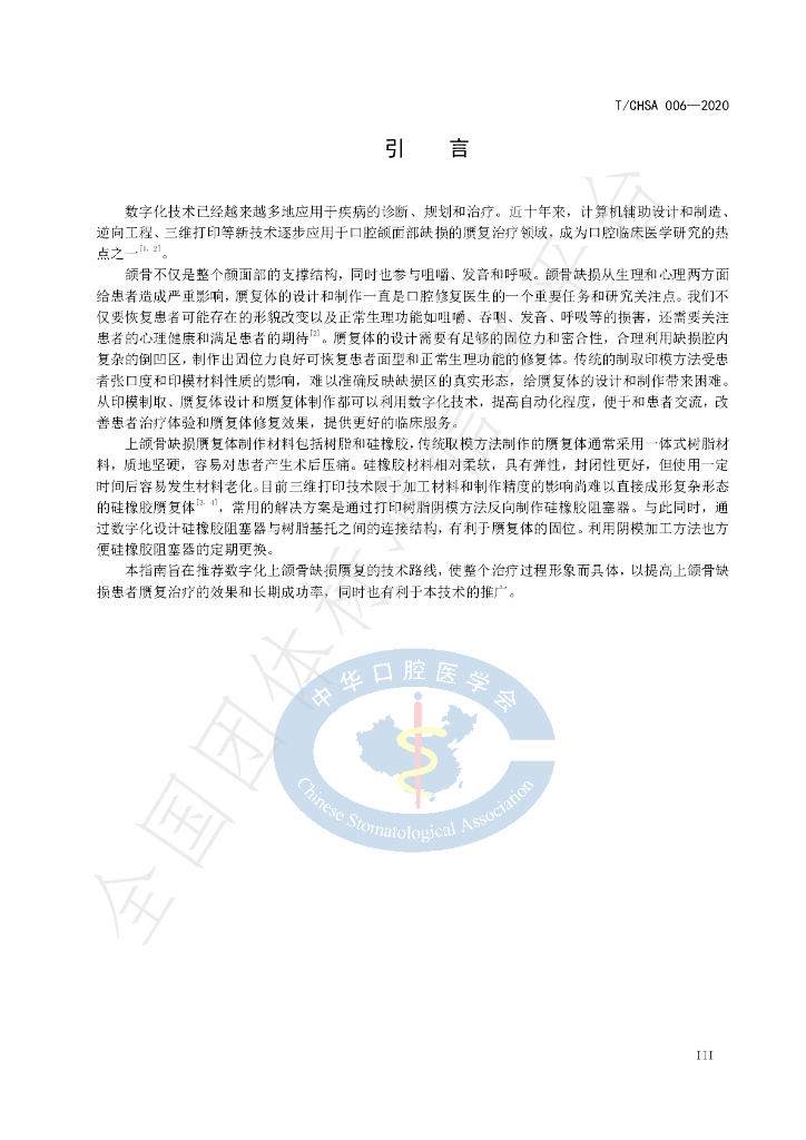 T/CHSA 006-2020 标准预览