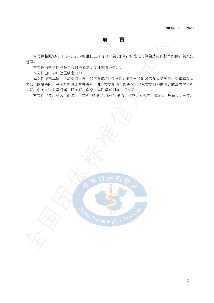 T/CHSA 006-2020 标准预览