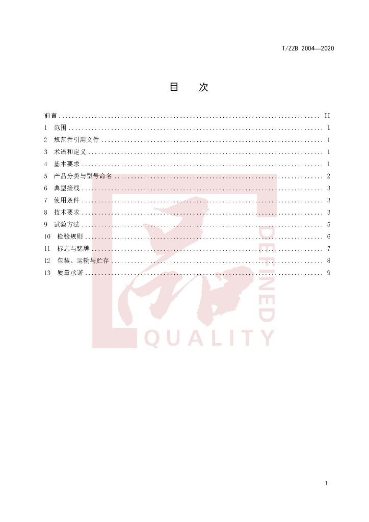 T/ZZB 2004-2020 标准预览