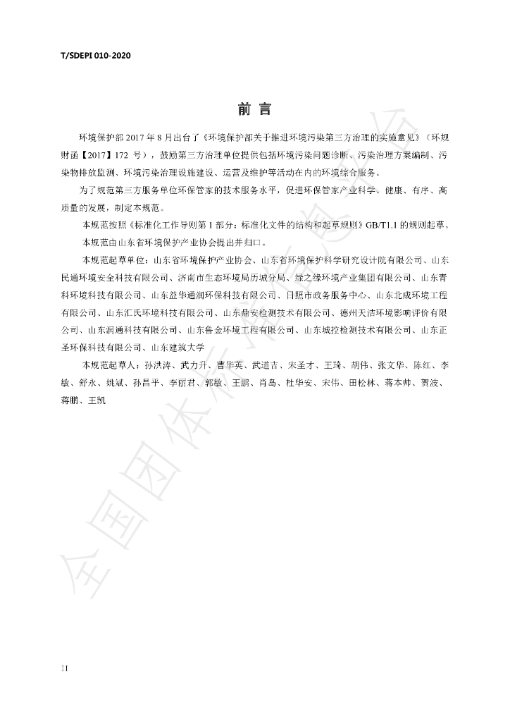 T/SDEPI 010-2020 标准预览