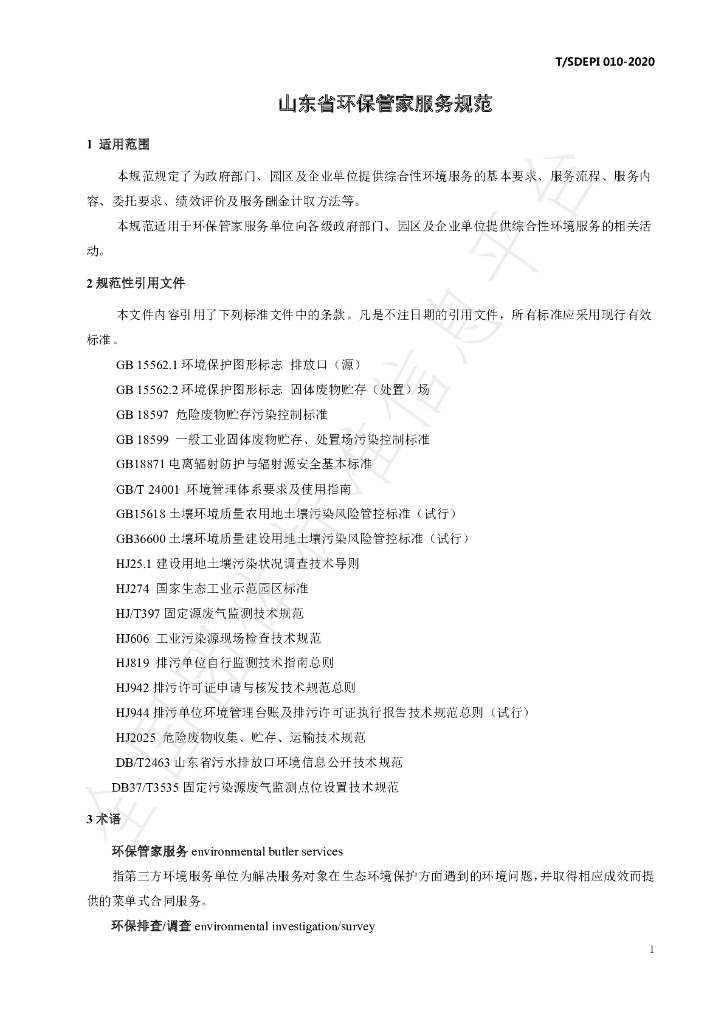 T/SDEPI 010-2020 标准预览
