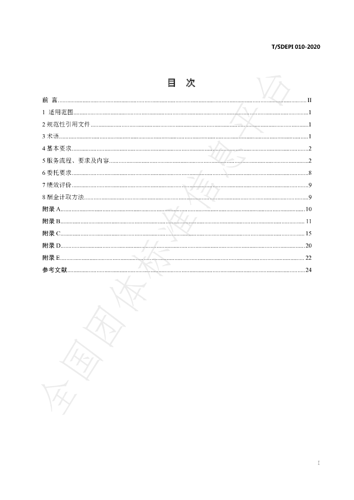 T/SDEPI 010-2020 标准预览