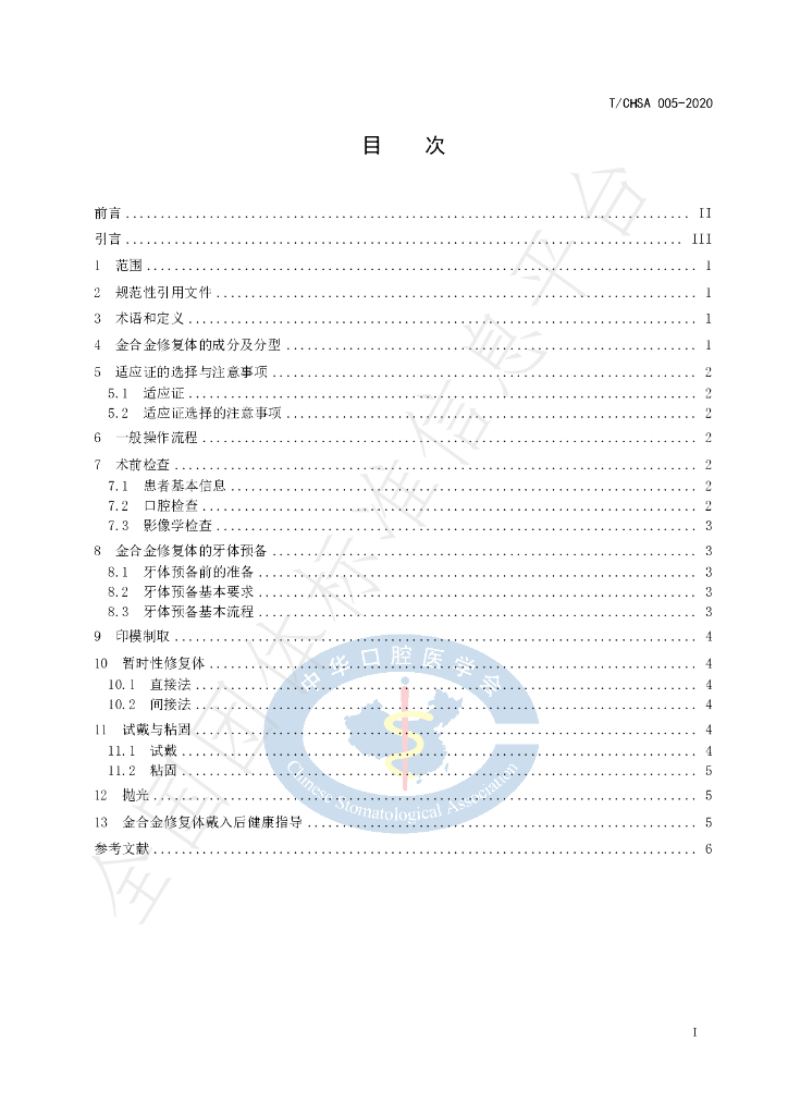 T/CHSA 005-2020 标准预览