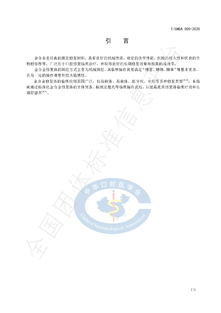 T/CHSA 005-2020 标准预览