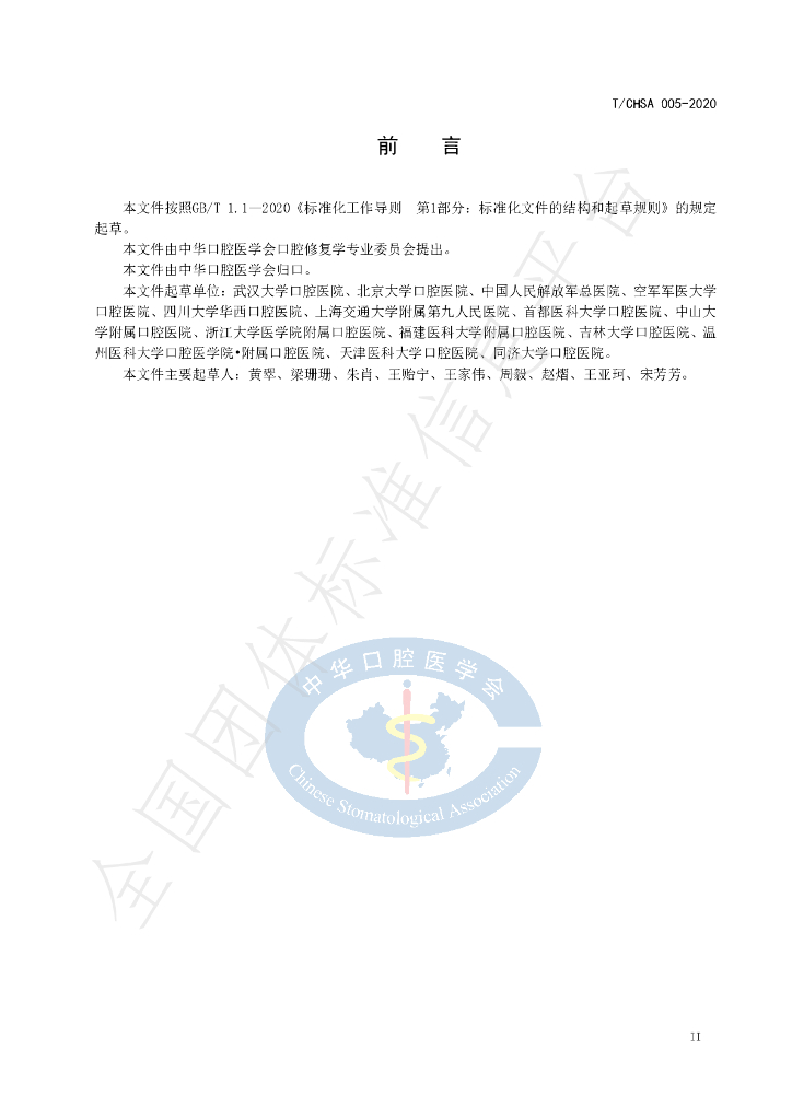 T/CHSA 005-2020 标准预览