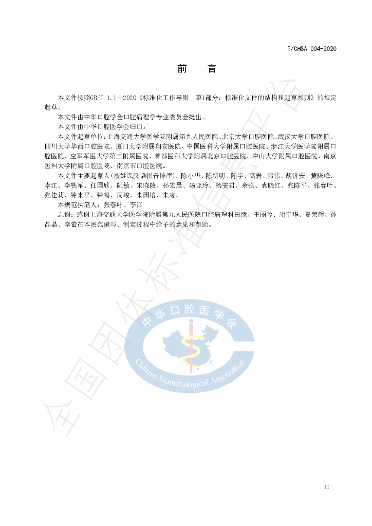 T/CHSA 004-2020 标准预览