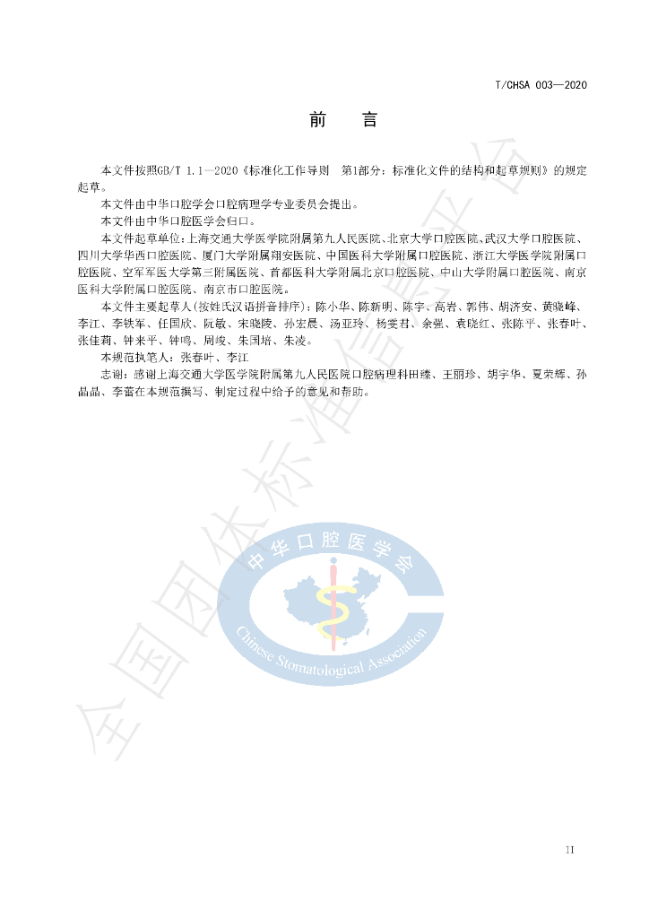 T/CHSA 003-2020 标准预览