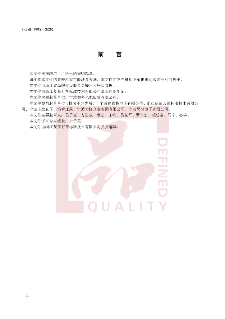T/ZZB 1993-2020 标准预览