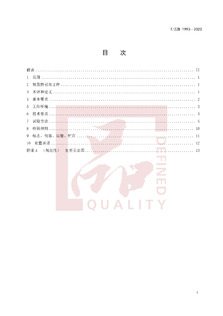 T/ZZB 1993-2020 标准预览