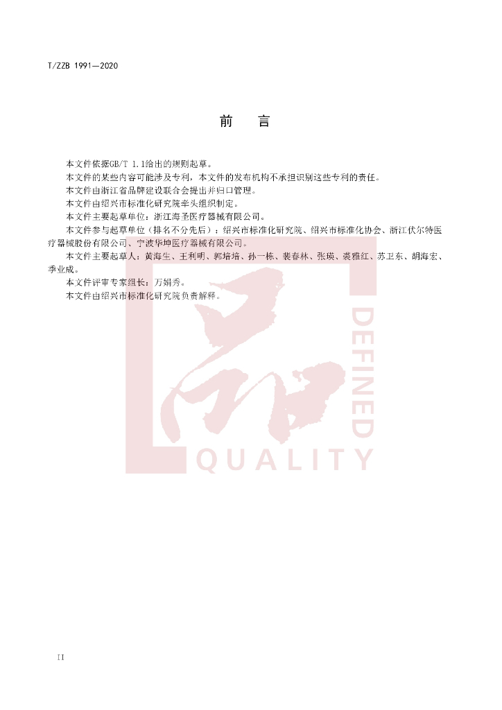 T/ZZB 1991-2020 标准预览
