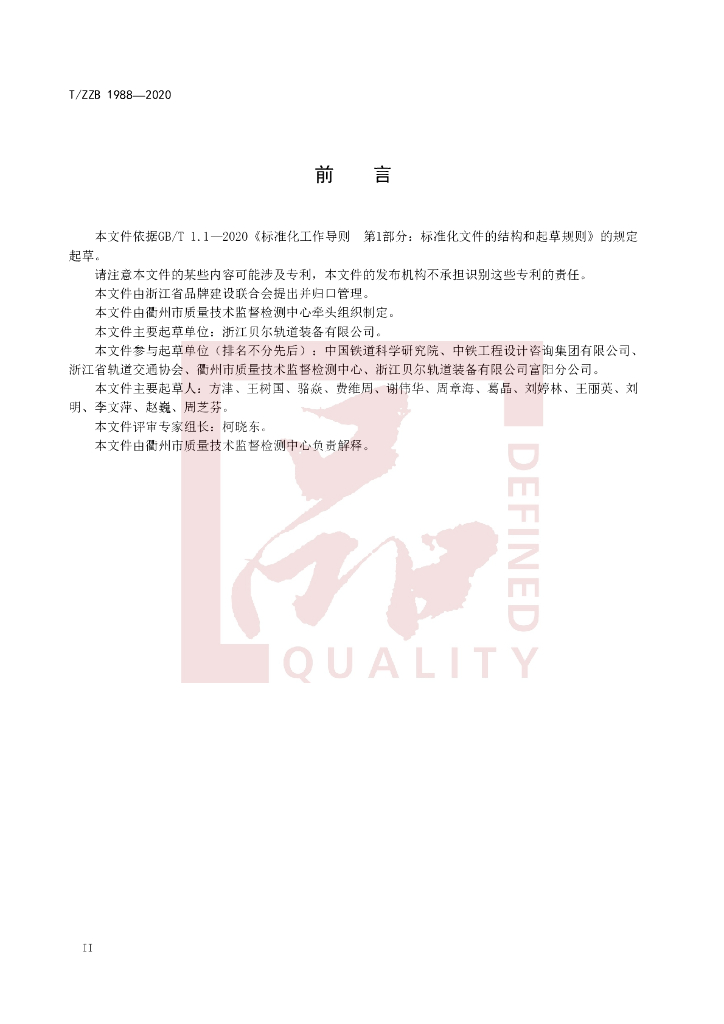 T/ZZB 1988-2020 标准预览