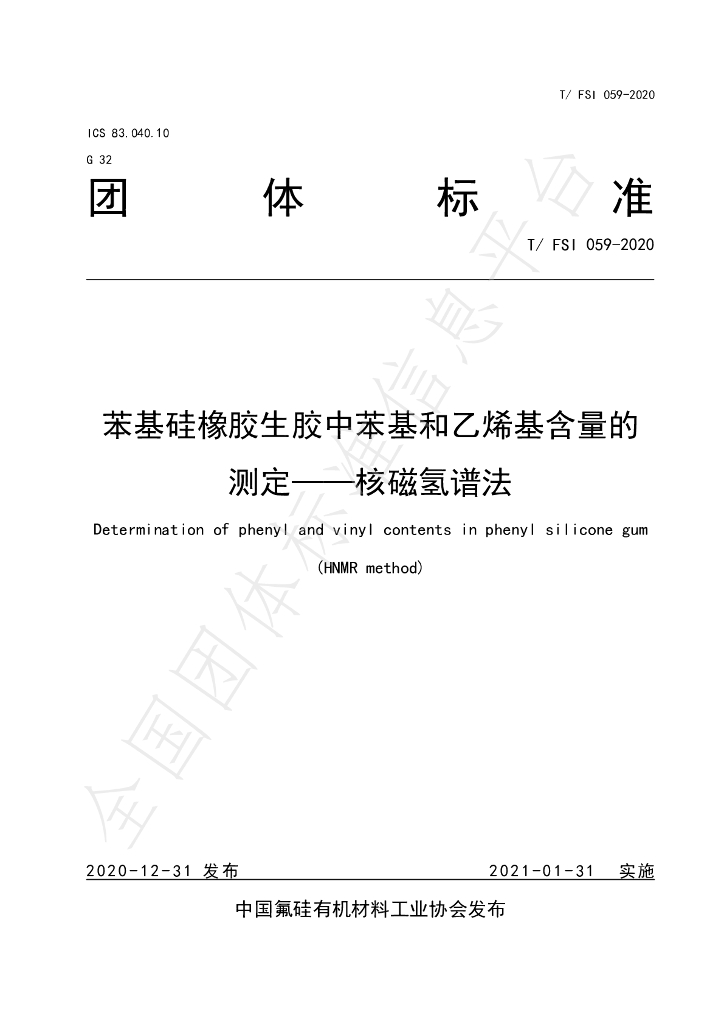 T/FSI 059-2020 标准预览