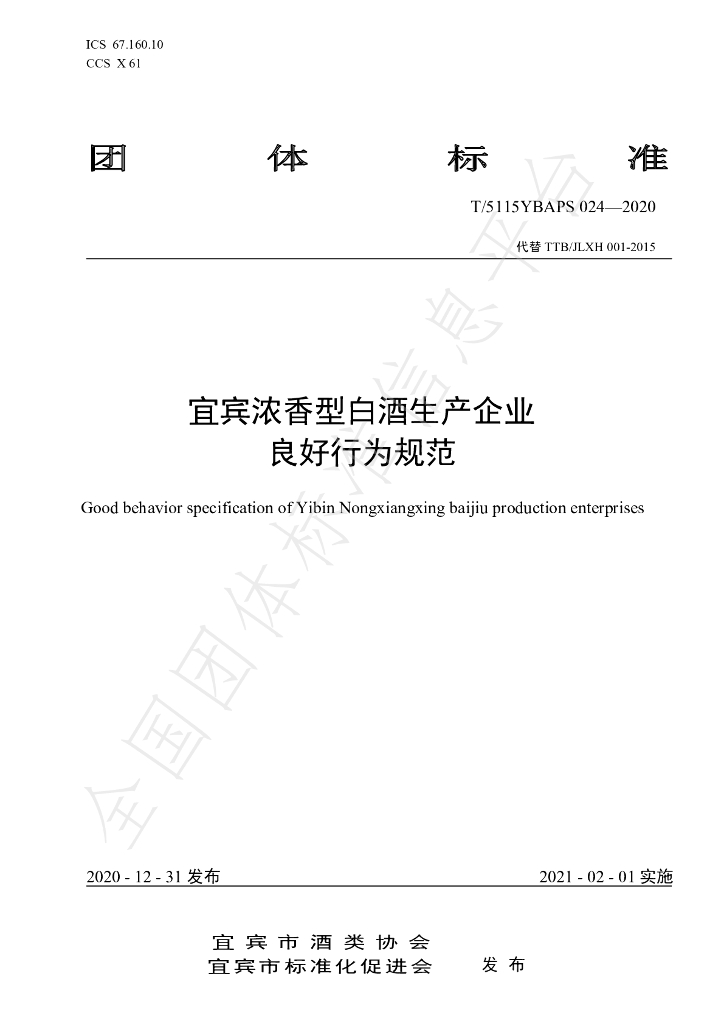 T/5115YBAPS 024-2020 标准预览