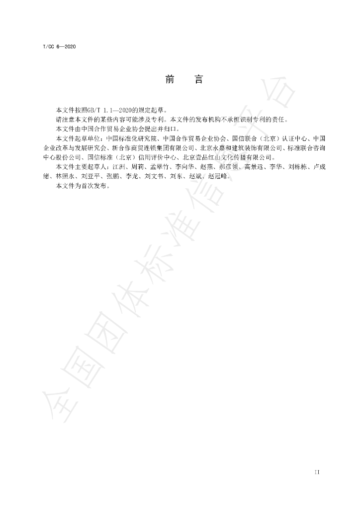 T/CC 6-2020 标准预览