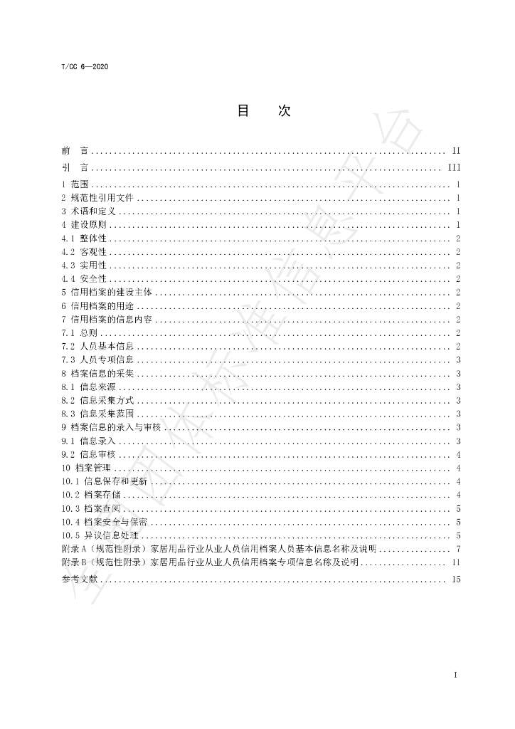 T/CC 6-2020 标准预览