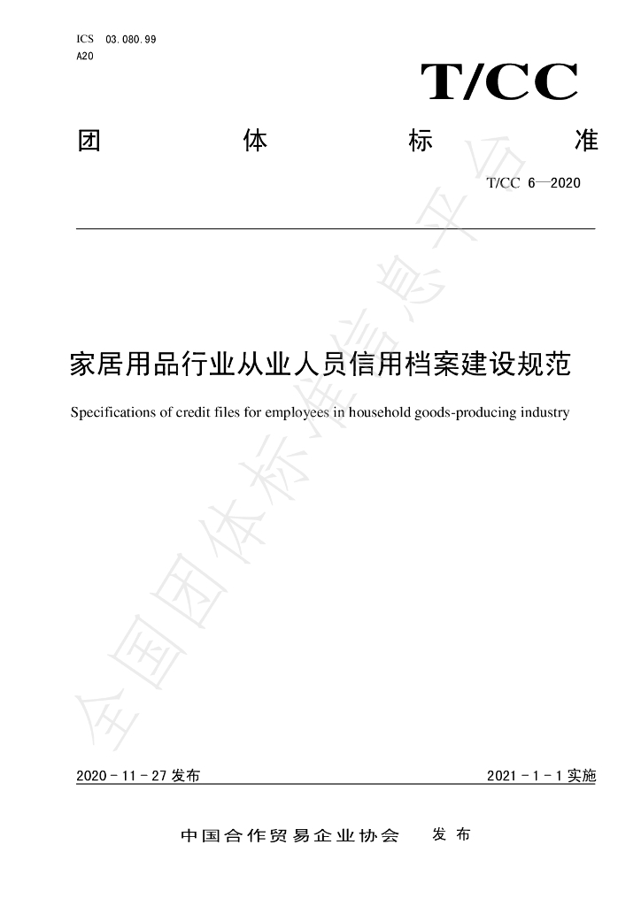 T/CC 6-2020 标准预览