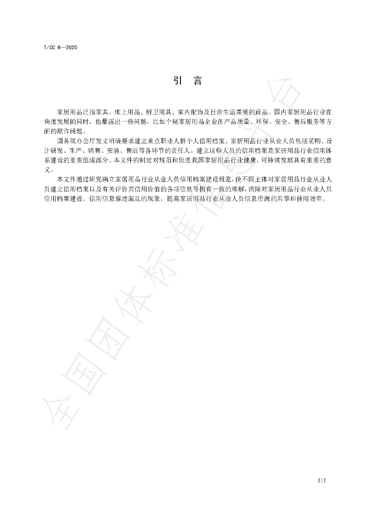 T/CC 6-2020 标准预览