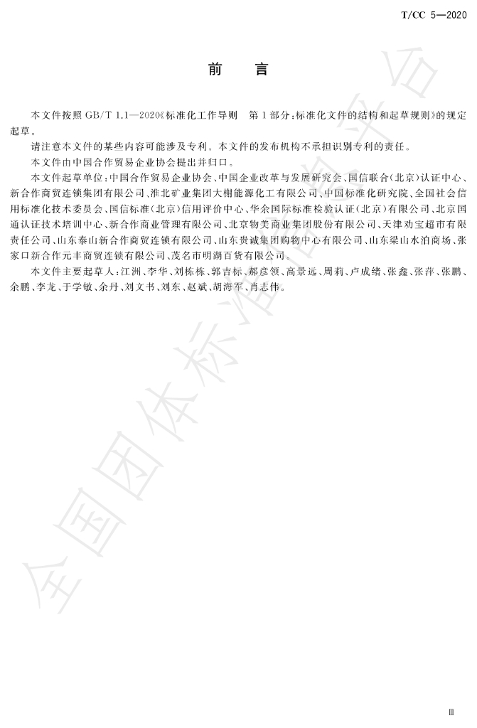 T/CC 5-2020 标准预览
