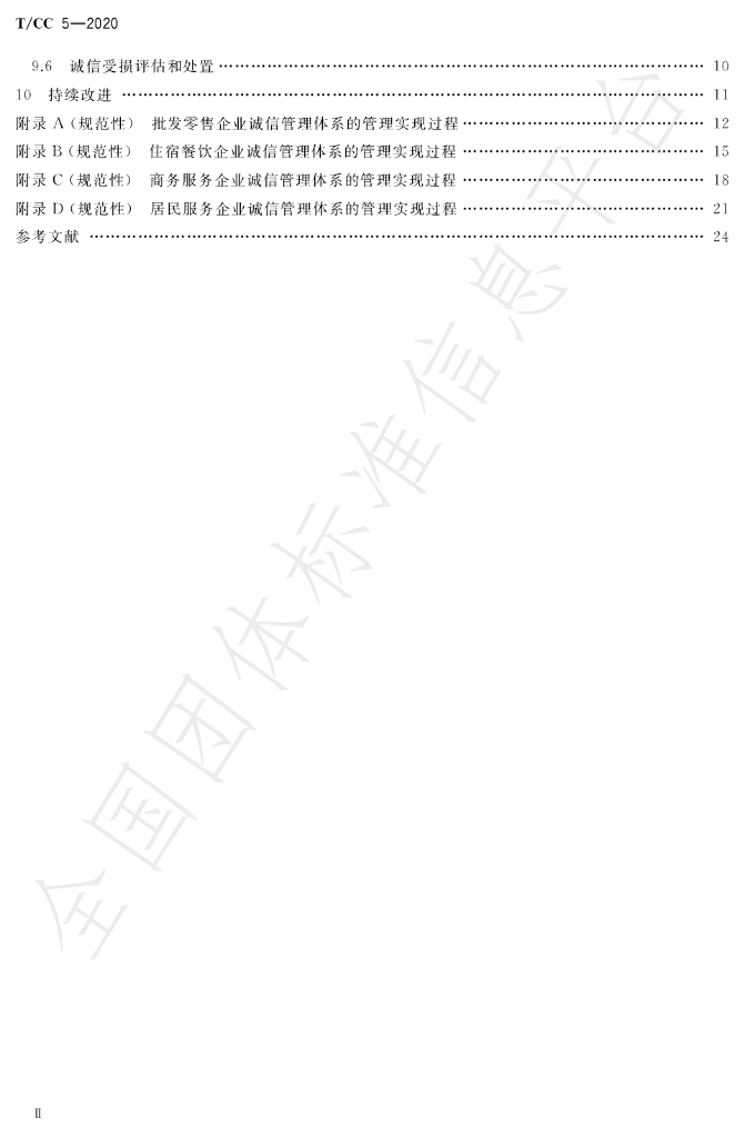 T/CC 5-2020 标准预览