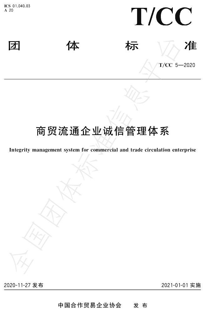 T/CC 5-2020 标准预览