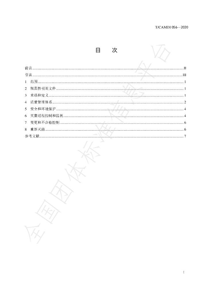 T/CAMDI 056-2020 标准预览